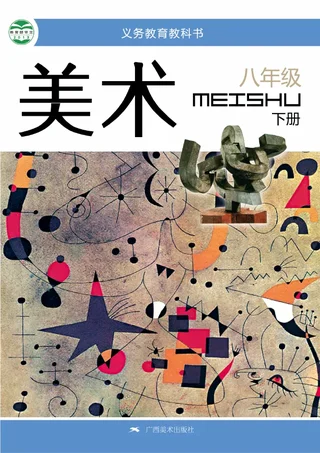 美术八年级下册 封面