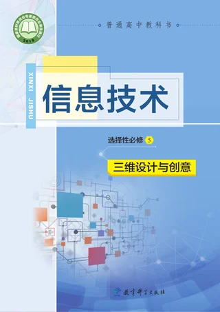 教科版普通高中教科书·信息技术选择性必修5 三维设计与创意 高中年级 封面