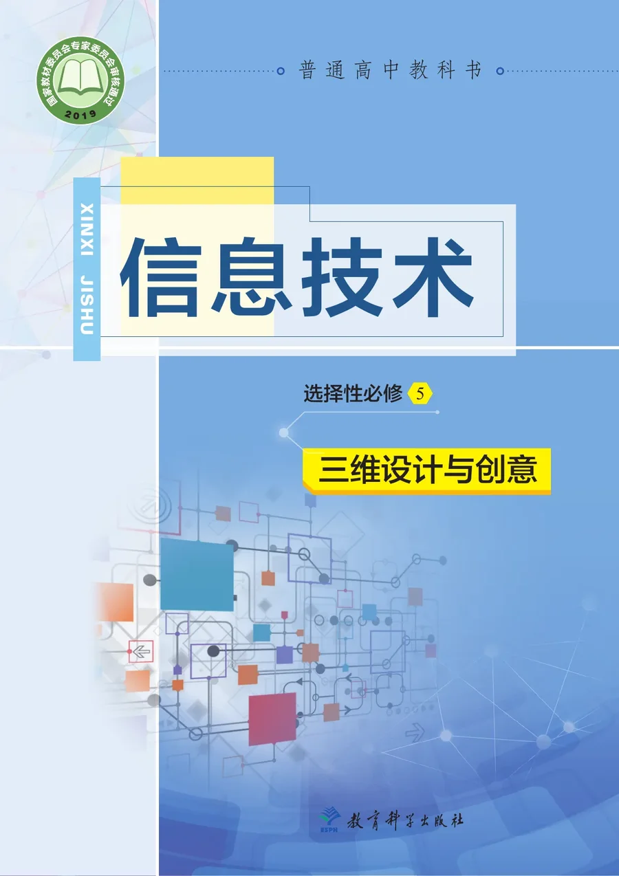 教科版普通高中教科书·信息技术选择性必修5 三维设计与创意 高中年级 封面