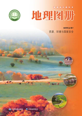 配套中图中华地图版普通高中教科书·地理图册选择性必修3 资源、环境与国家安全 高中年级 封面