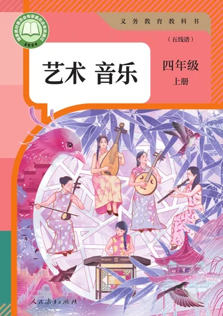 人教版（五线谱）（根据2022年版课程标准修订）音乐（五线谱）四年级上册 封面