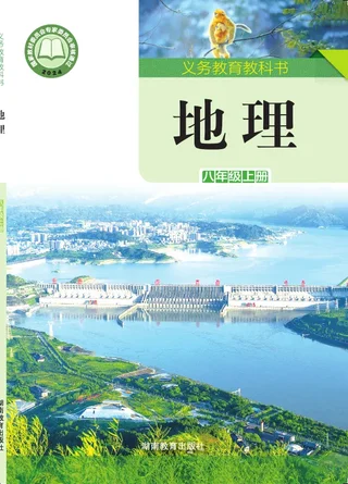 湘教版（根据2022年版课程标准修订）地理八年级上册 封面