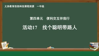 活动17 找个聪明带路人 一年级 全一册 封面
