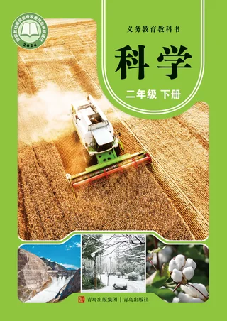 青岛版（根据2022年版课程标准修订）科学二年级下册 封面