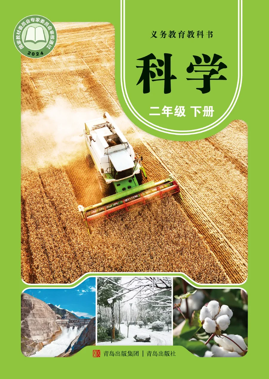 青岛版（根据2022年版课程标准修订）科学二年级下册 封面