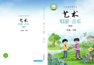鄂教版（根据2022年版课程标准修订）艺术•音乐（简谱）二年级下册 封面