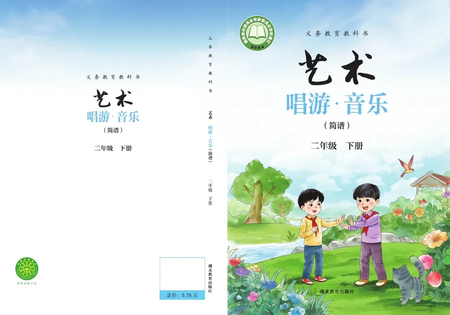 鄂教版（根据2022年版课程标准修订）艺术•音乐（简谱）二年级下册 封面