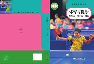 体育与健康教师用书 乒乓球•羽毛球•网球（全一册） 封面