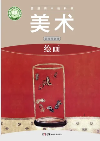 普通高中教科书·美术选择性必修1 绘画 封面