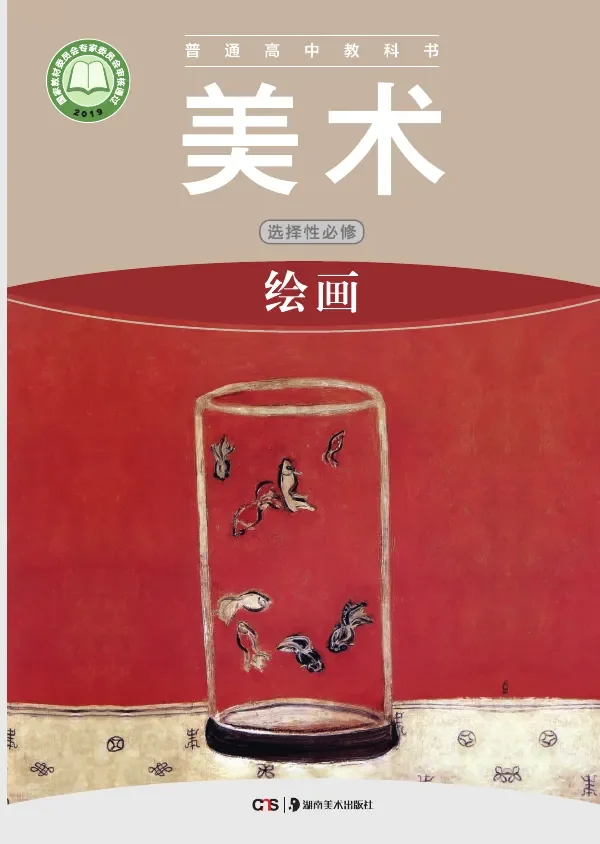 普通高中教科书·美术选择性必修1 绘画 封面