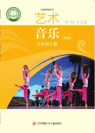 苏少版（简谱）（根据2022年版课程标准修订）音乐（简谱）九年级上册 封面