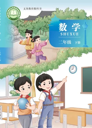 北京版（根据2022年版课程标准修订）数学二年级下册 封面