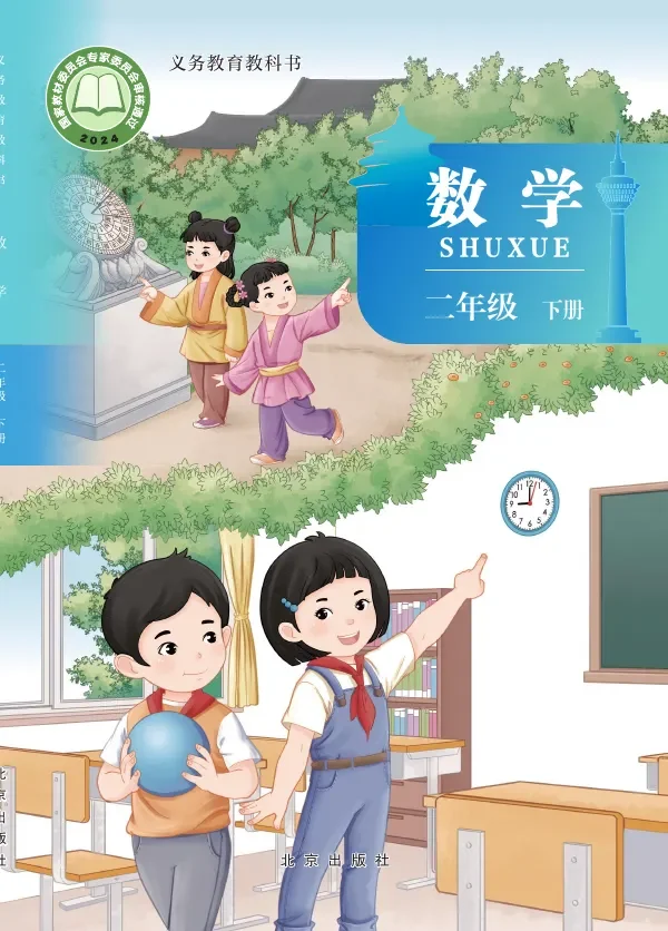 北京版（根据2022年版课程标准修订）数学二年级下册 封面