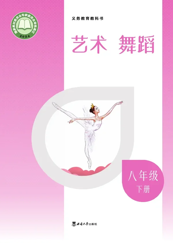 西南大学版（根据2022年版课程标准修订）艺术•舞蹈_八年级下册 舞蹈下册 封面