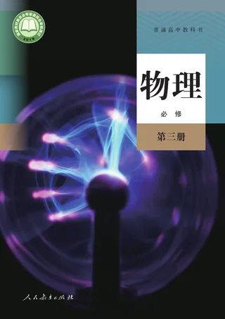 人教版普通高中教科书·物理必修 第三册 高中年级 封面