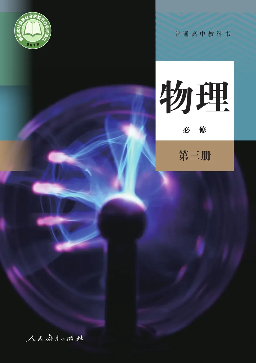 人教版普通高中教科书·物理必修 第三册 高中年级 封面