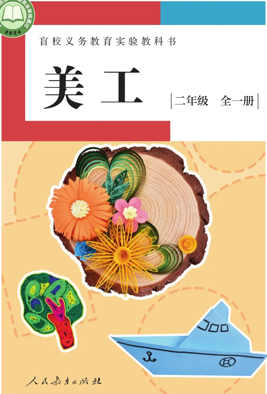 盲校义务教育实验教科书 美工 低视力版 二年级 全一册 封面