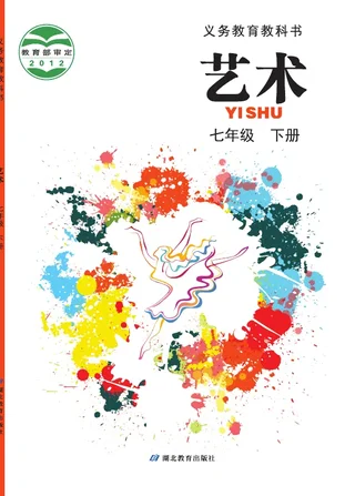 艺术七年级下册 封面