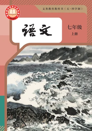 统编版（根据2022年版课程标准修订）（五•四学制）·语文七年级上册 封面