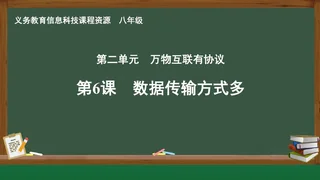 第6课 数据传输方式多 八年级 全一册 封面