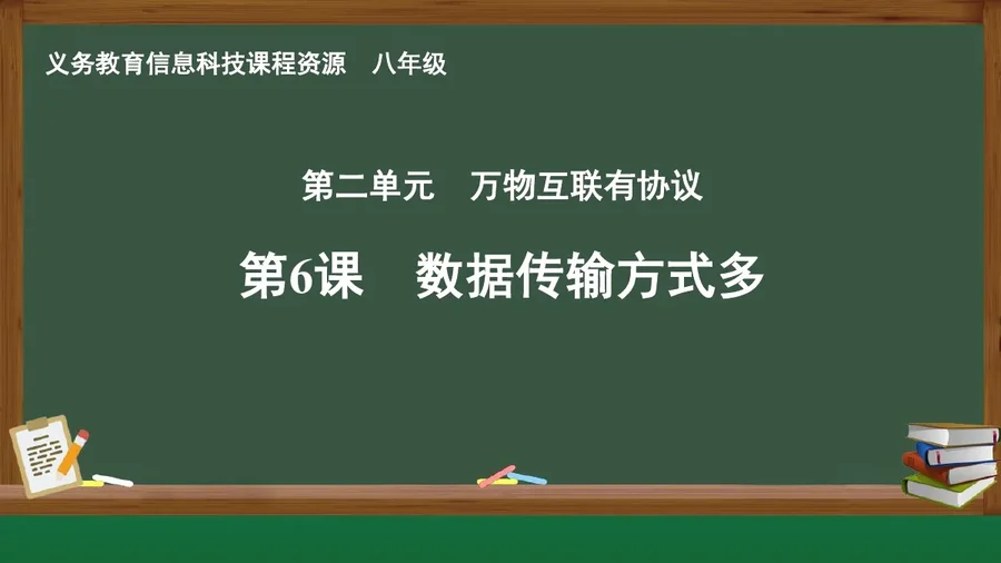 第6课 数据传输方式多 八年级 全一册 封面