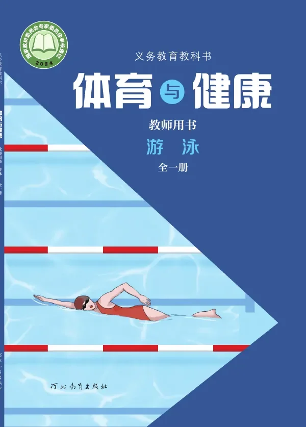 体育与健康教师用书 游泳（全一册） 封面