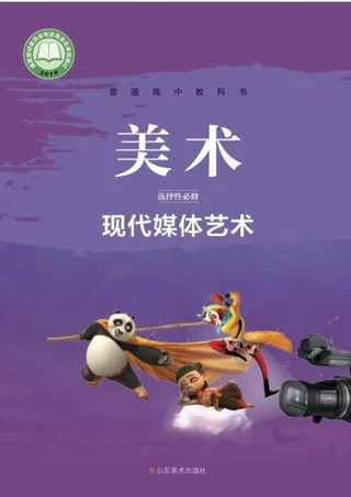 普通高中教科书·美术选择性必修6 现代媒体艺术 封面