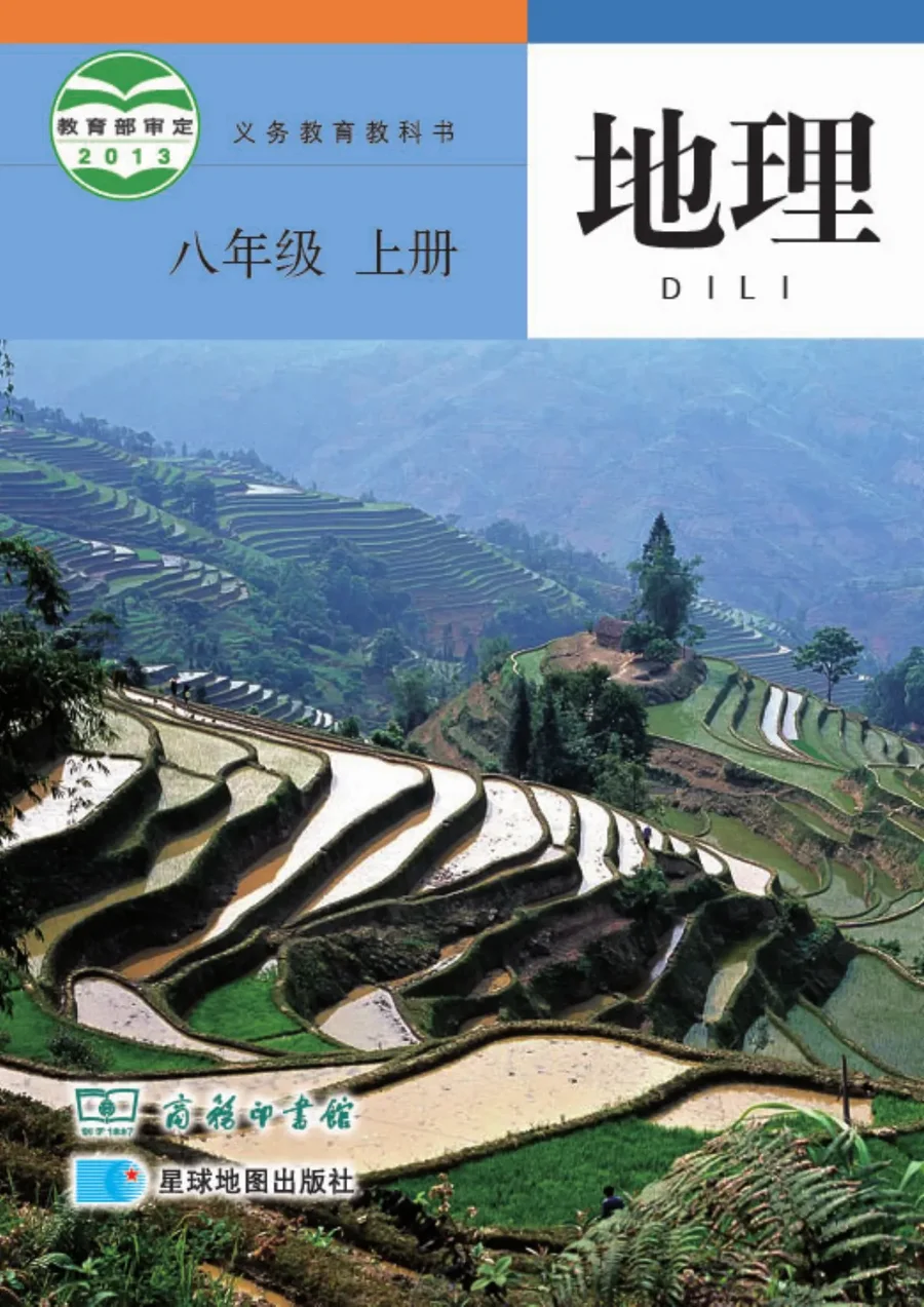 地理八年级上册 封面