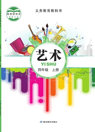 艺术四年级上册 封面