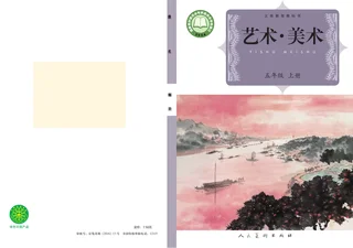 人美版（主编：杨力）（根据2022年版课程标准修订）美术五年级上册 封面