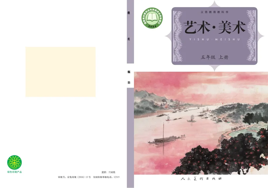 人美版（主编：杨力）（根据2022年版课程标准修订）美术五年级上册 封面