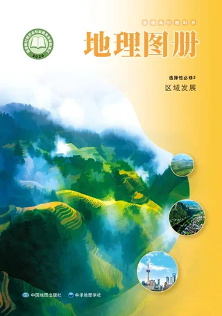 普通高中教科书·地理图册选择性必修2 区域发展 封面