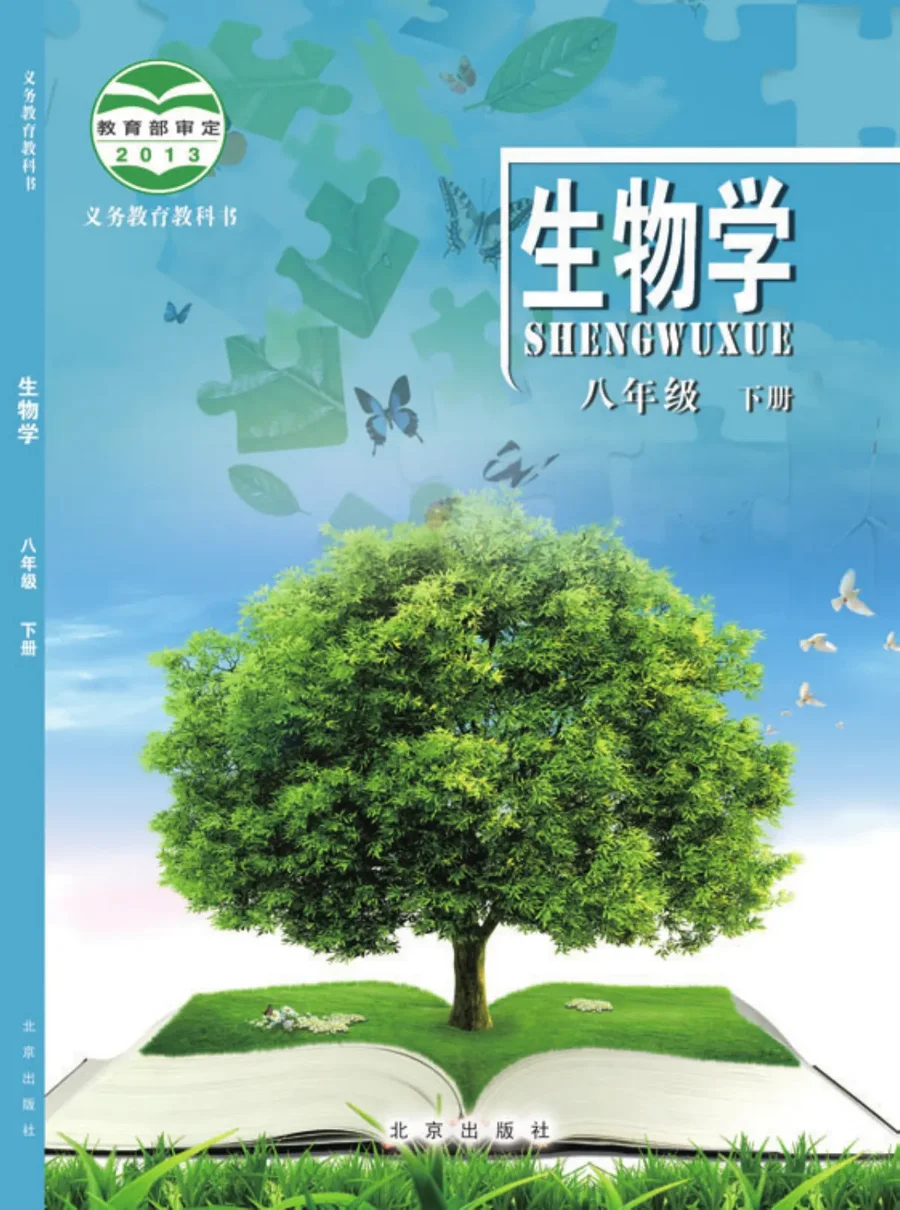生物学八年级下册 封面