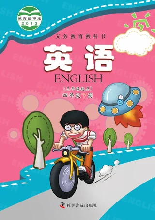 英语（三年级起点）四年级下册 封面