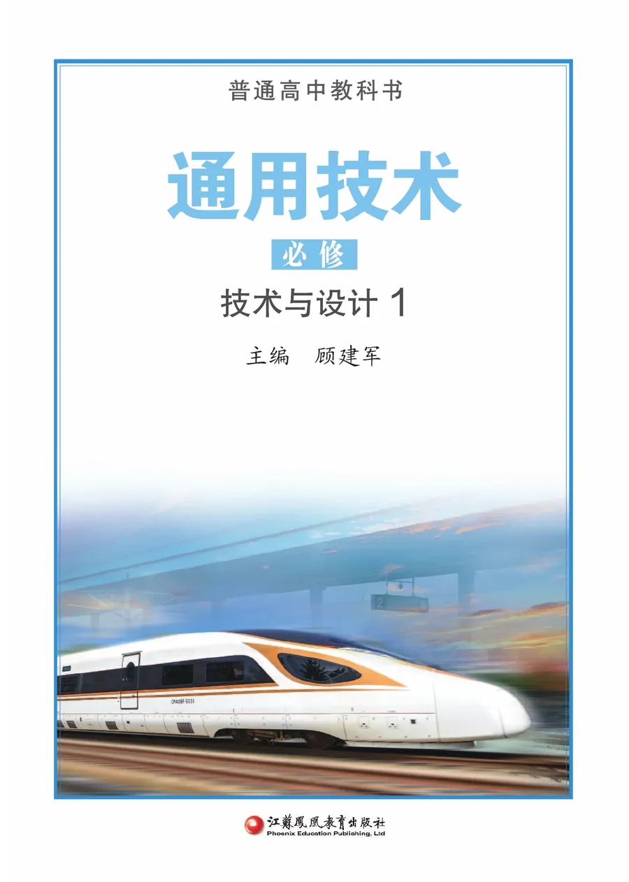 苏教版普通高中教科书·通用技术必修 技术与设计1 高中年级 封面