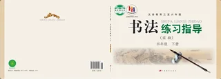 义务教育三至六年级·书法练习指导（实验）四年级下册 封面