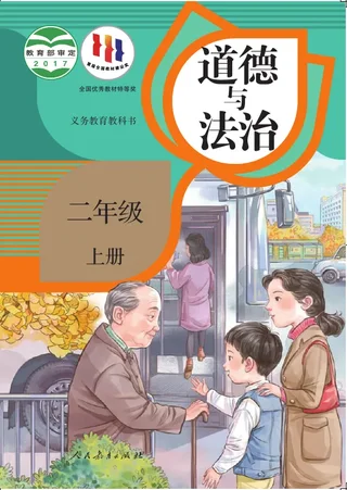 道德与法治二年级上册 封面