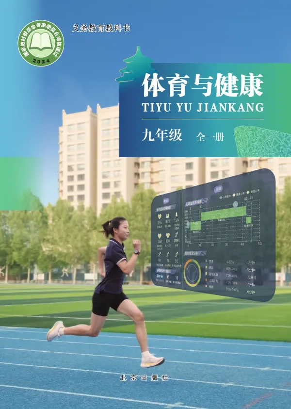 北京版（根据2022年版课程标准修订）体育与健康 九年级（全一册） 封面