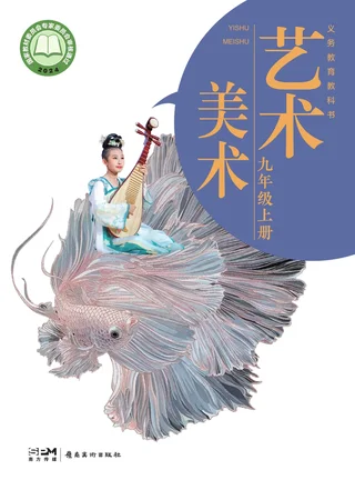 岭南美版（根据2022年版课程标准修订）美术九年级上册 封面