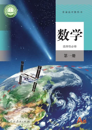 人教A版普通高中教科书·数学（A版）选择性必修 第一册 高中年级 封面