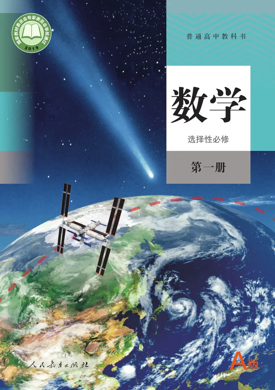 人教A版普通高中教科书·数学(A版)选择性必修 第一册 高中年级 封面
