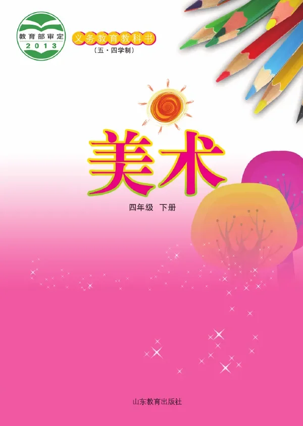 (五•四学制)·美术四年级下册 封面