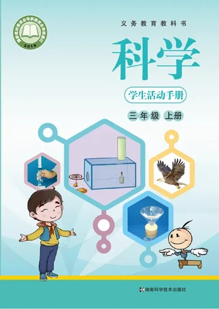 科学·学生活动手册三年级上册 封面
