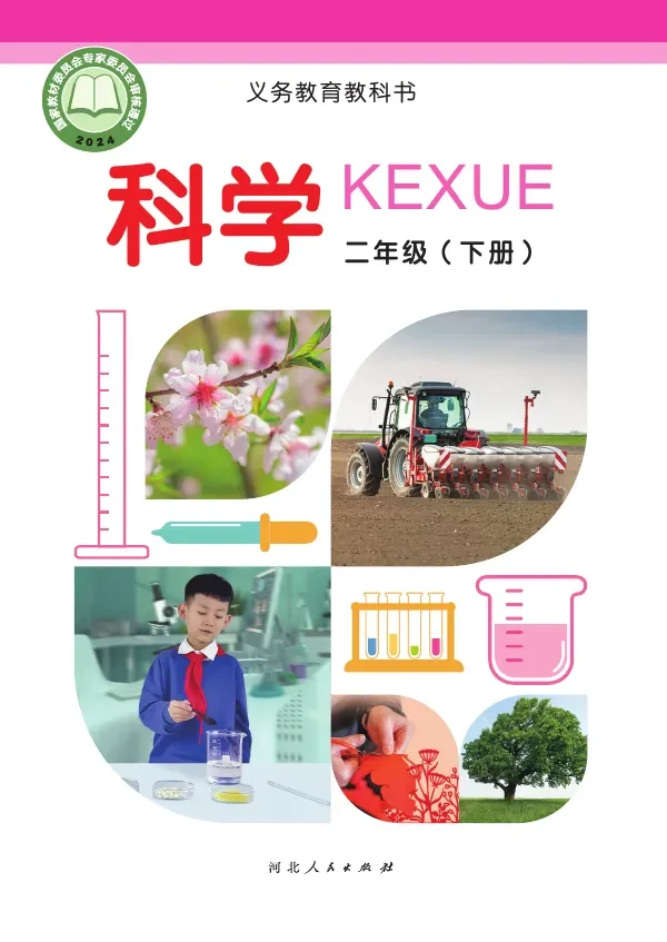 冀人版（根据2022年版课程标准修订）科学二年级下册 封面