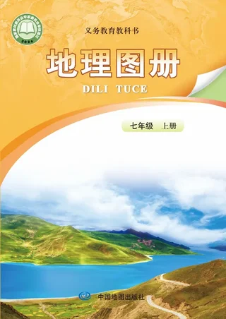 配套中图版（主编：高振奋）（根据2022年版课程标准修订）地理图册(高振奋）七年级上册 封面