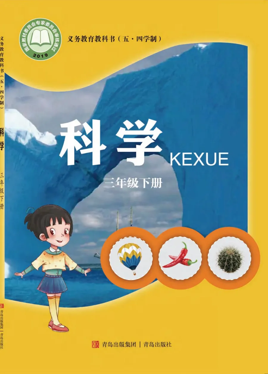 (五•四学制)·科学三年级下册 封面