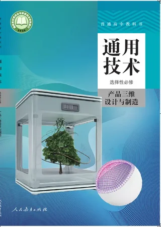 普通高中教科书·通用技术 选择性必修 产品三维设计与制造 封面