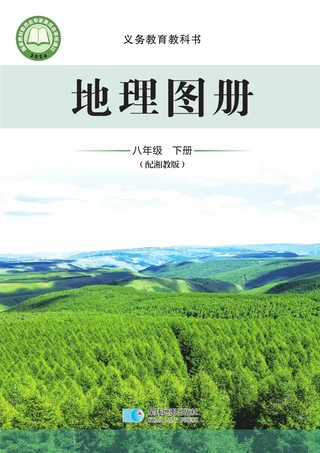配套湘教版（根据2022年版课程标准修订）地理图册八年级下册 封面