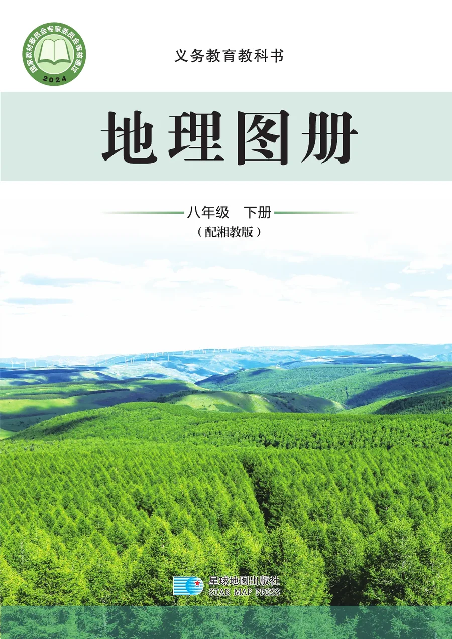 配套湘教版（根据2022年版课程标准修订）地理图册八年级下册 封面