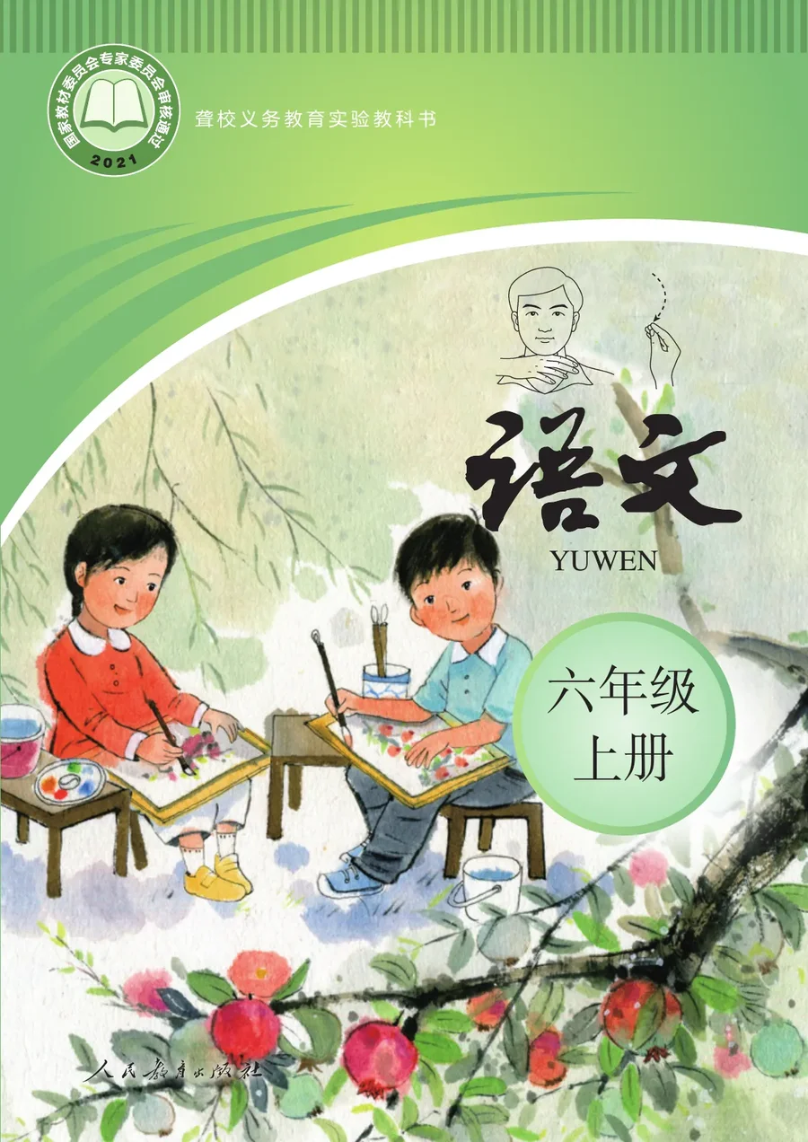 聋校义务教育实验教科书 语文 六年级 上册 封面